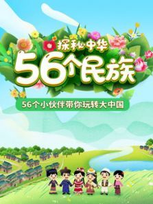 探秘中华56个民族 探秘中华56个民族