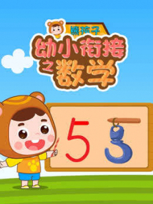 幼小衔接之数学课堂 幼小衔接之数学课堂