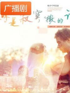 《暧昧是寂寞撒的谎》广播剧 《暧昧是寂寞撒的谎》广播剧