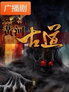 《黄河古道》广播剧 《黄河古道》广播剧