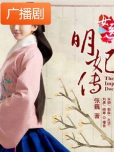 《女医明妃传》广播剧 《女医明妃传》广播剧
