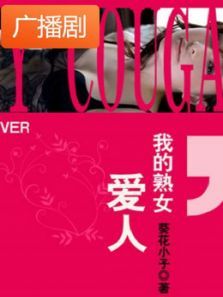《再见我的爱人又名我的熟女爱人》广播剧 《再见我的爱人又名我的熟女爱人》广播剧
