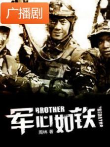 《军心如铁》广播剧 《军心如铁》广播剧