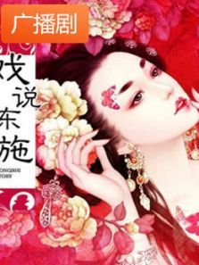 《戏说东施》广播剧 《戏说东施》广播剧