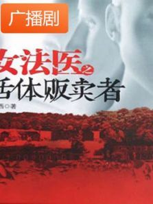 《女法医之活体贩卖者》广播剧 《女法医之活体贩卖者》广播剧