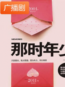 《那时年少2毕业了我们一无所有》广播剧 《那时年少2毕业了我们一无所有》广播剧