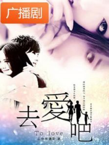 《去爱吧》广播剧 《去爱吧》广播剧