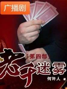 《老千迷雾4》广播剧 《老千迷雾4》广播剧