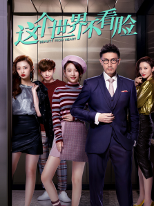 这个世界不看脸 这个世界不看脸