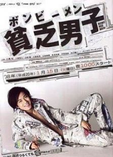 贫乏男子 贫乏男子