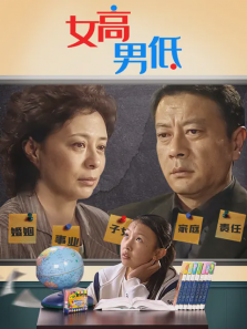女高男低 女高男低