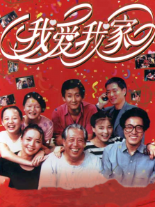 我爱我家 我爱我家