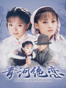 青河绝恋 青河绝恋