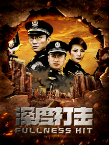 深度打击 深度打击