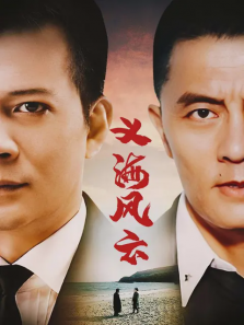 义海风云 义海风云