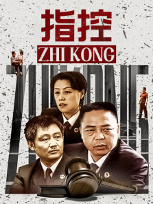 指控 指控