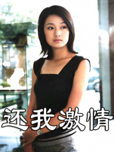 还我激情 还我激情
