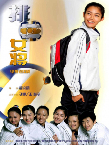 排球女将 排球女将
