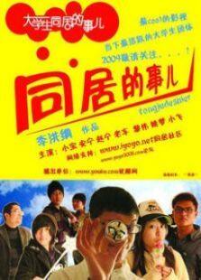 大学生同居的事儿电视剧全集
