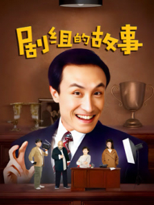 剧组的故事 剧组的故事