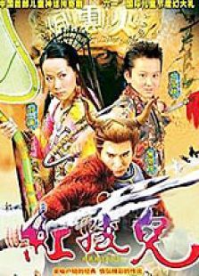 红孩儿 红孩儿