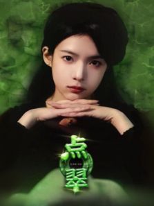 点翠 点翠