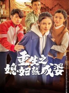 重生之媳妇熬成婆 重生之媳妇熬成婆