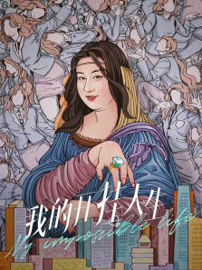 我的开挂人生 我的开挂人生