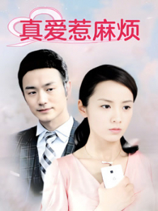 真爱惹麻烦DVD版 真爱惹麻烦DVD版