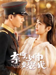 奈何少帅要娶我 奈何少帅要娶我