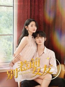 别惹前女友 别惹前女友