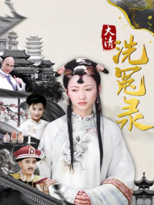 大清洗冤录 大清洗冤录