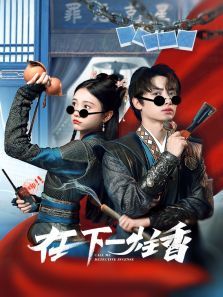 在下一炷香 在下一炷香