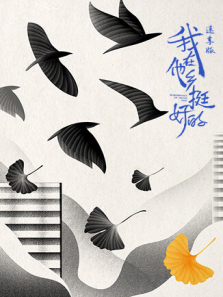 我在他乡挺好的速享版 我在他乡挺好的速享版