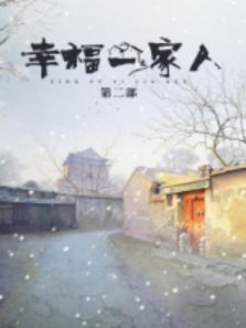 幸福一家人2 幸福一家人2