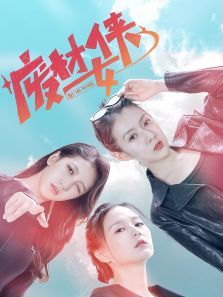 废材女侠 废材女侠