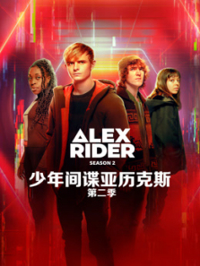少年间谍亚历克斯第二季 少年间谍亚历克斯第二季