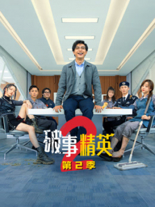 破事精英2 破事精英2