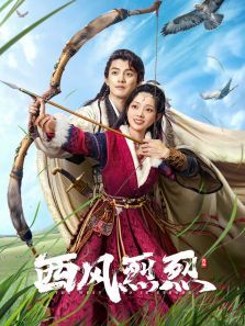 西风烈烈 西风烈烈