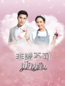 非婚不可 非婚不可