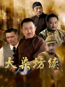 大染坊续 大染坊续