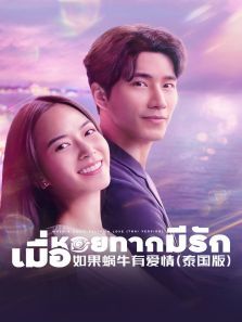 如果蜗牛有爱情泰语版 如果蜗牛有爱情泰语版