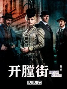 开膛街第三季 开膛街第三季