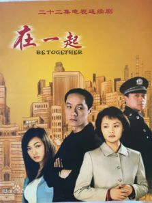 在一起冯远征版 在一起冯远征版
