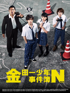 金田一少年事件簿N 金田一少年事件簿N
