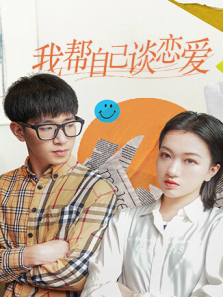 我帮自己谈恋爱 我帮自己谈恋爱