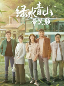 绿水青山带笑颜TV版 绿水青山带笑颜TV版