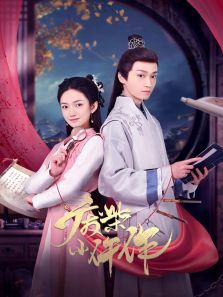 废柴小仵作 废柴小仵作