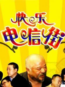 快乐电信街 快乐电信街