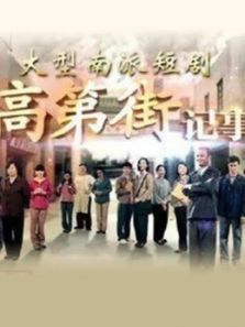 高第街记事第一季 高第街记事第一季